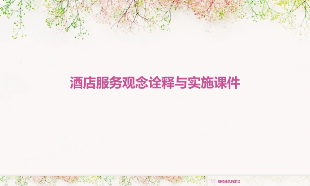 酒店服务观念诠释与实施课件