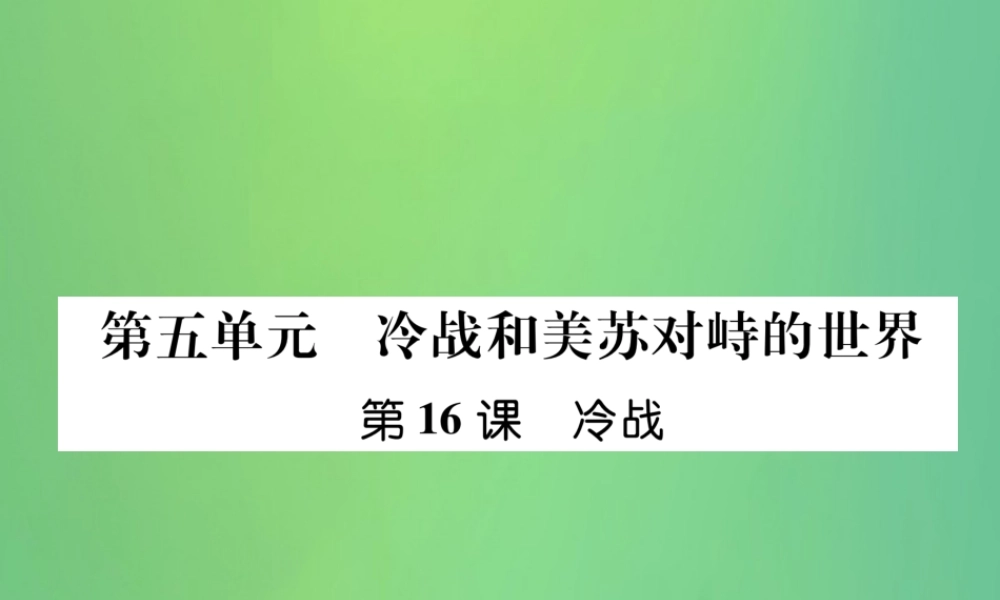 九年级历史下册 第5单元 冷战和苏美对峙的世界 第16课 冷战自主学习课件 新人教版 课件