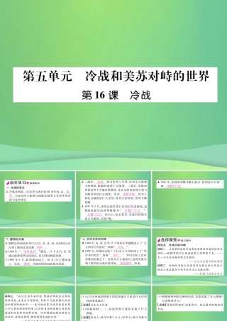 九年级历史下册 第5单元 冷战和苏美对峙的世界 第16课 冷战自主学习课件 新人教版 课件