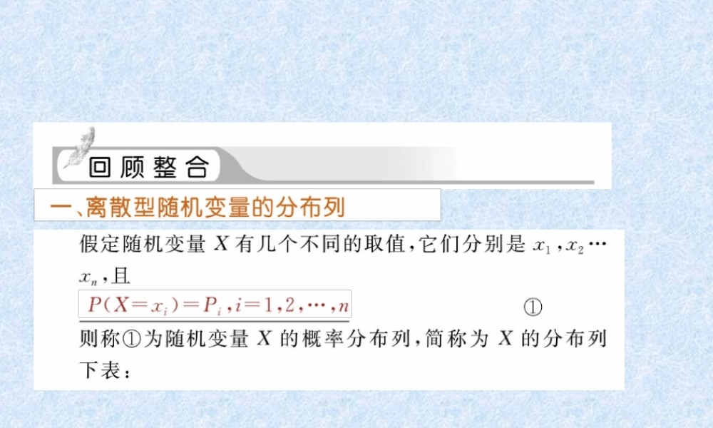 数学一轮复习课件—离散型随机变量及其分布、超几何分布 课件