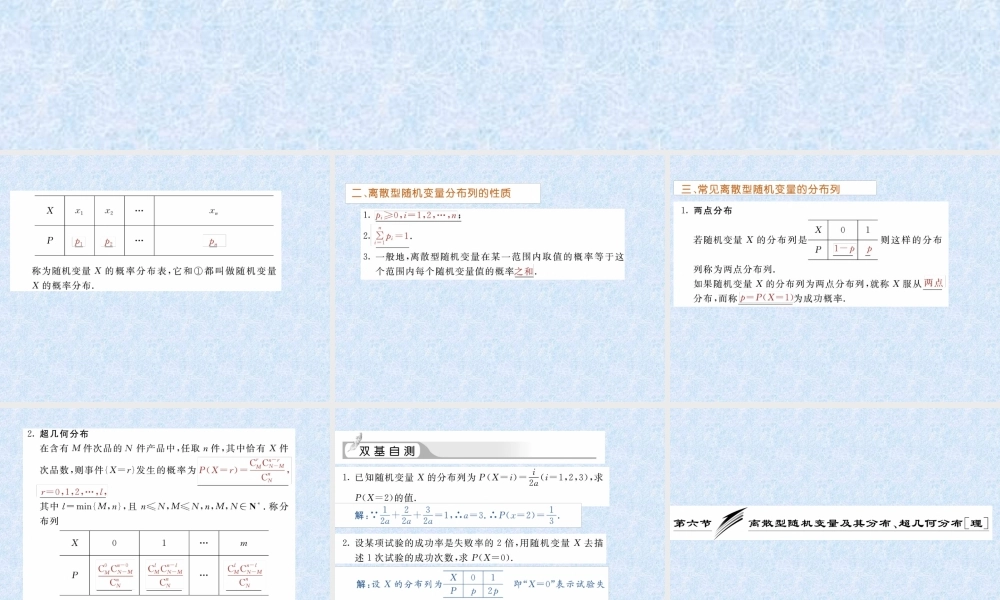数学一轮复习课件—离散型随机变量及其分布、超几何分布 课件