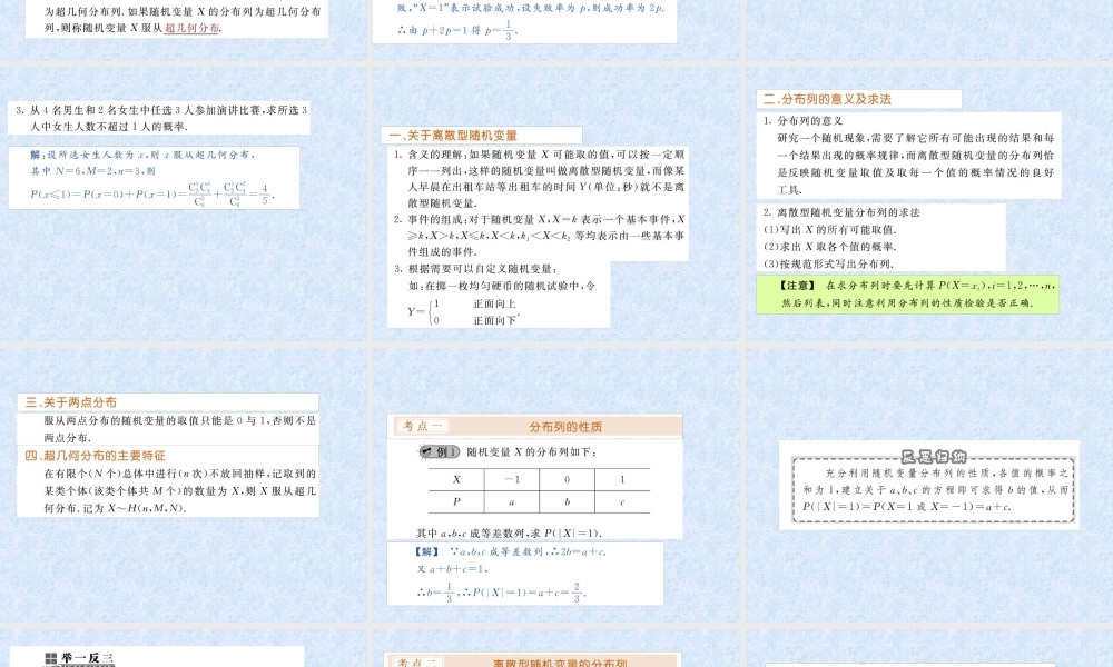 数学一轮复习课件—离散型随机变量及其分布、超几何分布 课件