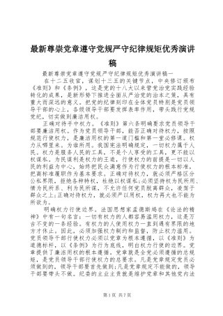 最新尊崇党章遵守党规严守纪律规矩优秀演讲稿