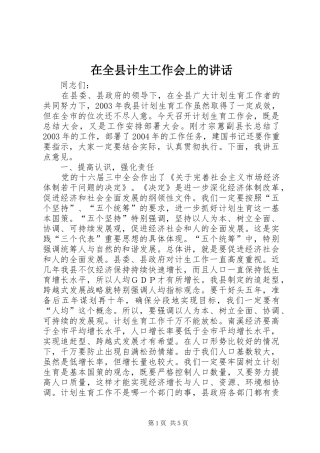 在全县计生工作会上的讲话