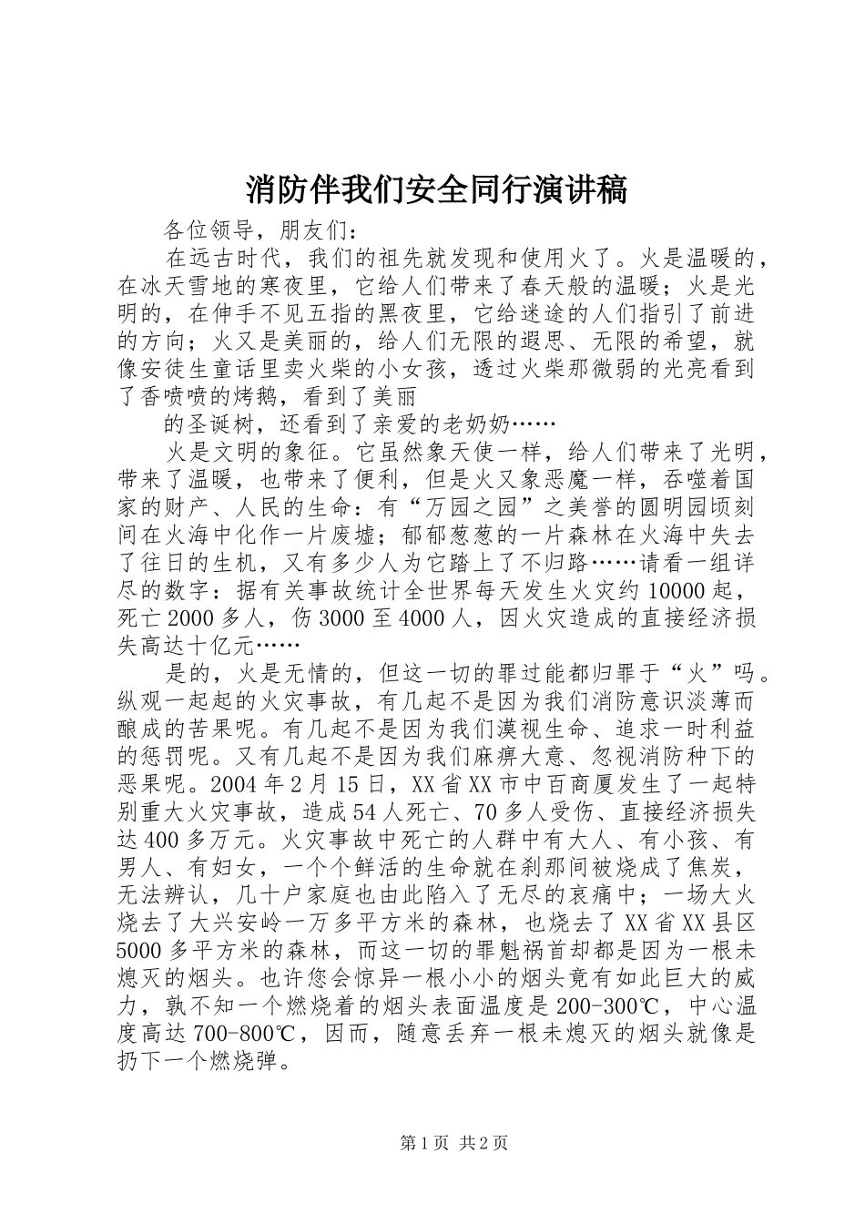 消防伴我们安全同行演讲稿_第1页