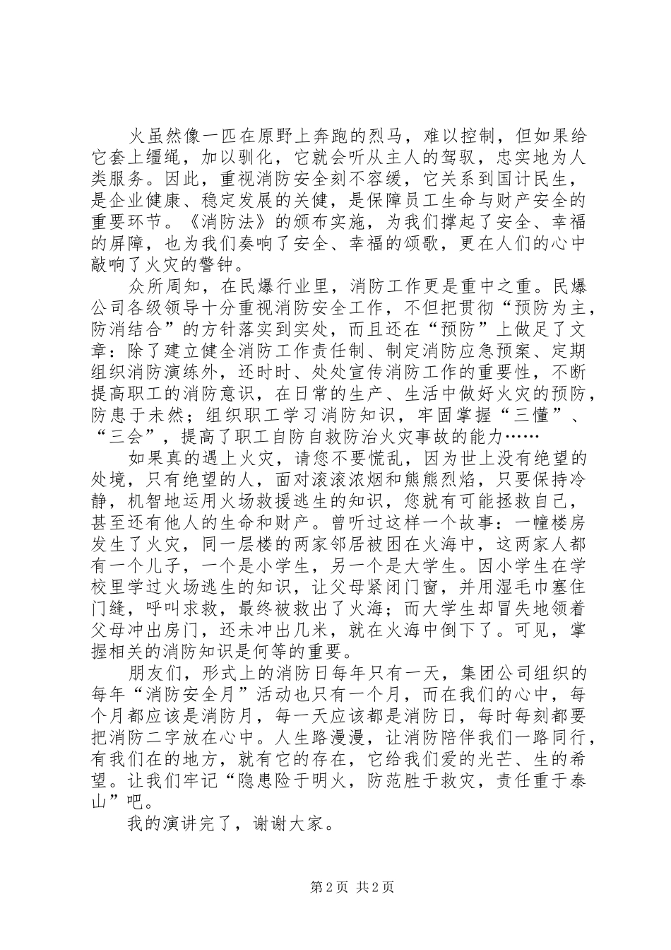 消防伴我们安全同行演讲稿_第2页