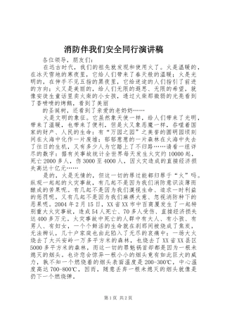 消防伴我们安全同行演讲稿