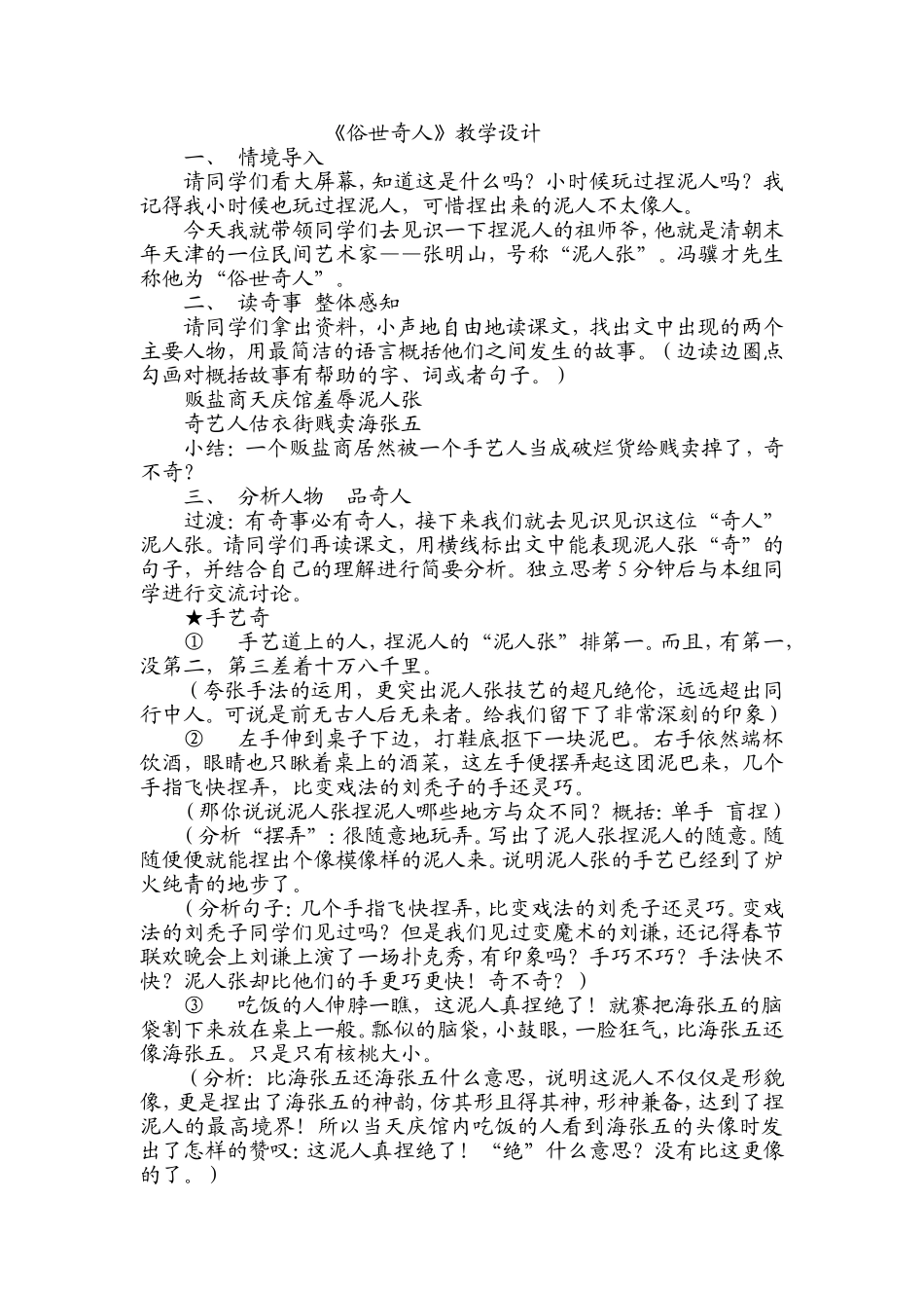 《俗世奇人》教学设计_第1页
