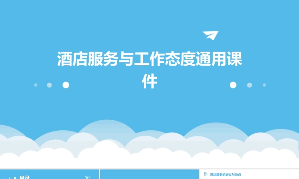 酒店服务与工作态度通用课件
