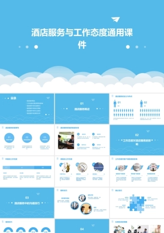 酒店服务与工作态度通用课件