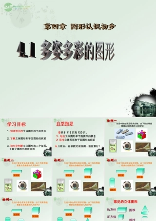 广东省珠海市七年级数学上册 4.1.1 多姿多彩的图形课件 新人教版 课件