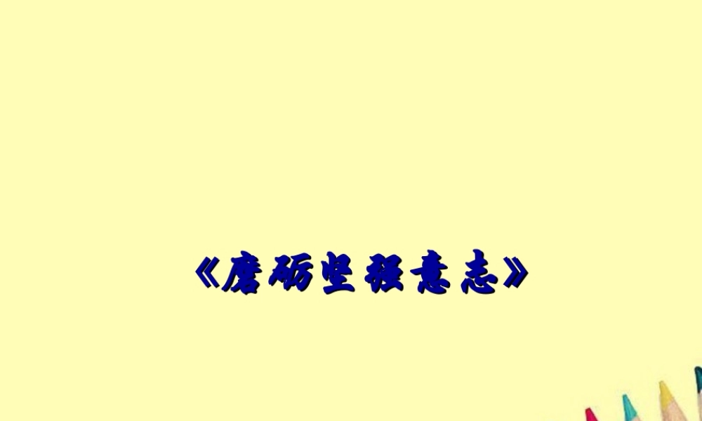 八年级政治下册 磨砺坚强意志课件 北师大版 课件