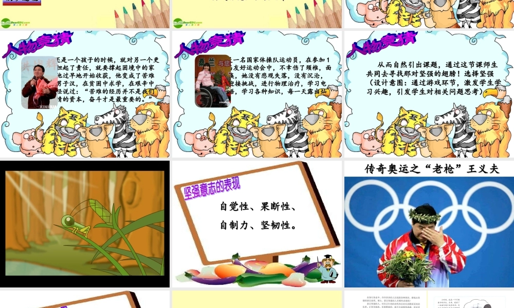 八年级政治下册 磨砺坚强意志课件 北师大版 课件