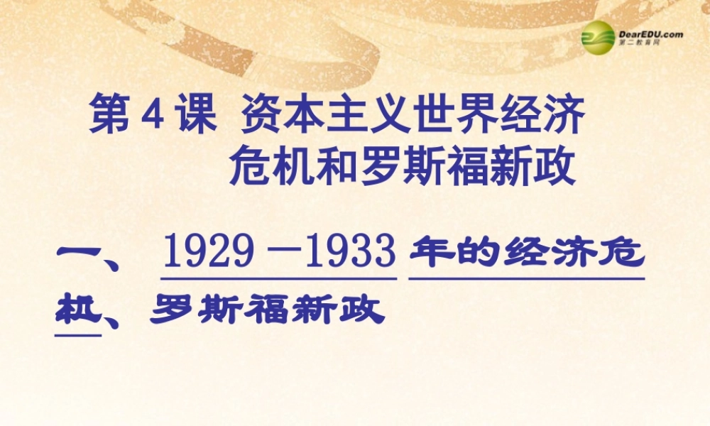 九年级历史下册(第4课 资本主义世界经济危机和罗斯福新政)课件 岳麓版 课件