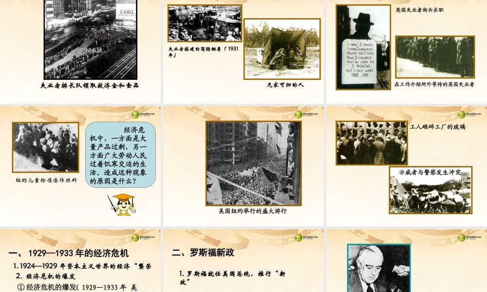 九年级历史下册(第4课 资本主义世界经济危机和罗斯福新政)课件 岳麓版 课件