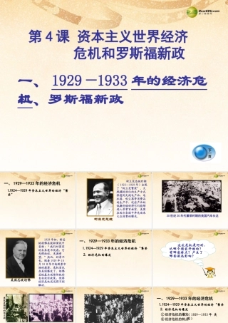 九年级历史下册(第4课 资本主义世界经济危机和罗斯福新政)课件 岳麓版 课件
