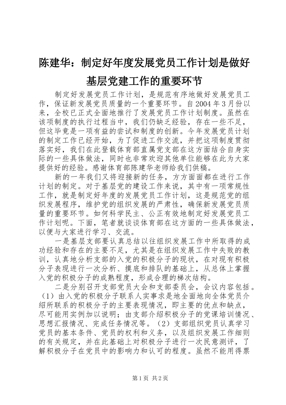 陈建华：制定好年度发展党员工作计划是做好基层党建工作的重要环节_第1页