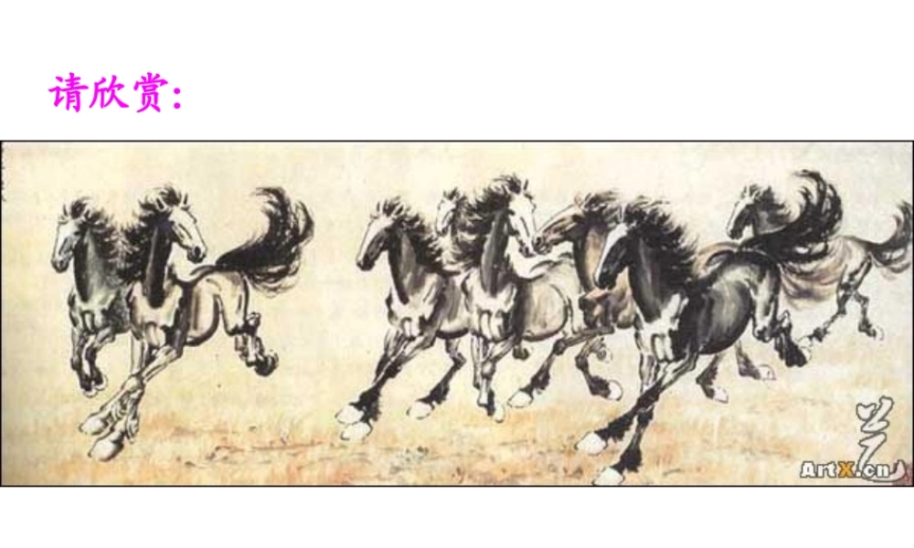 徐悲鸿画马课件