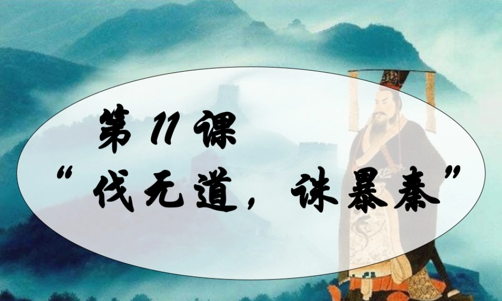 第11课伐无道,诛暴秦