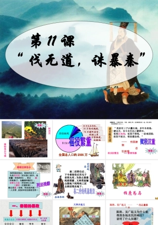 第11课伐无道,诛暴秦
