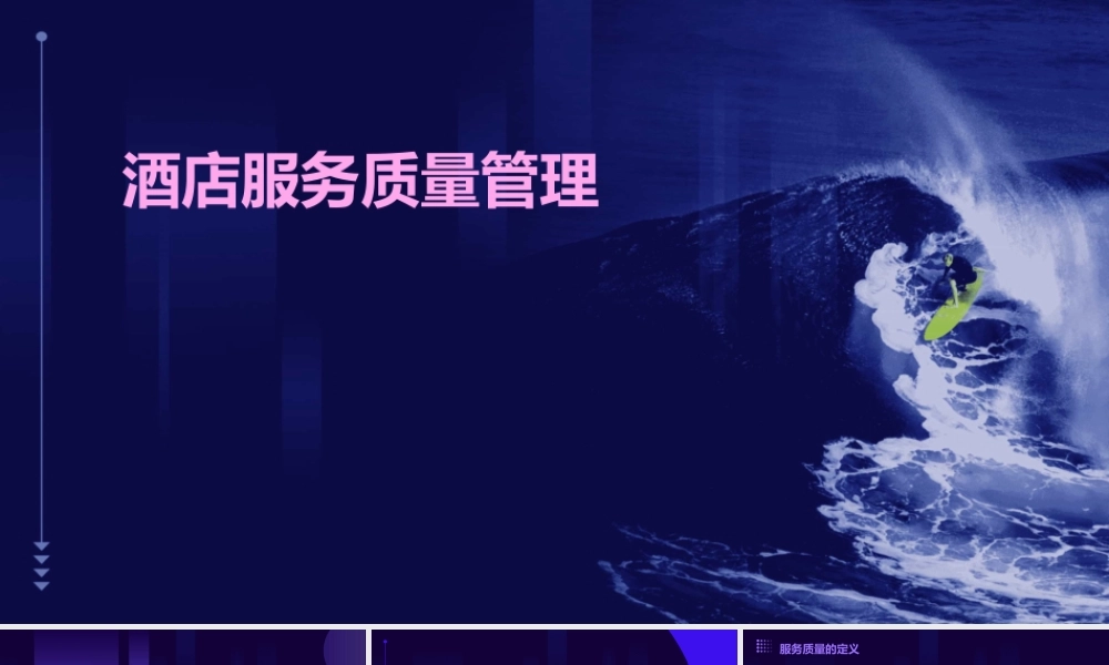 酒店服务质量管理