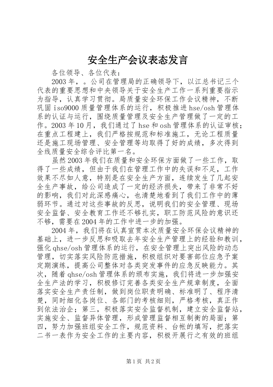 安全生产会议表态发言_第1页
