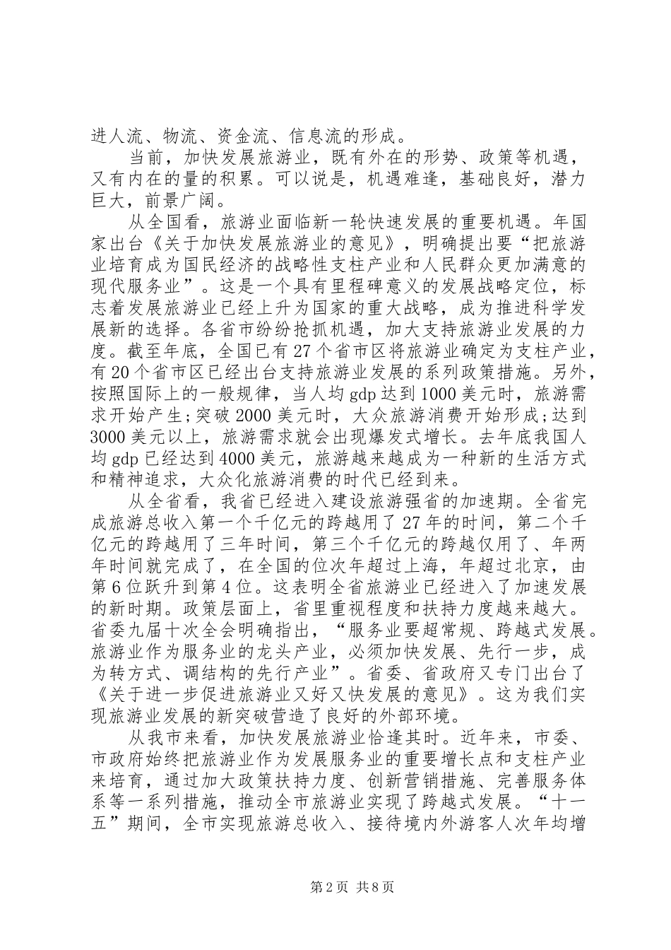 市长在旅游业发展座谈会发言_第2页