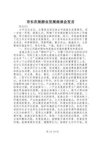 市长在旅游业发展座谈会发言