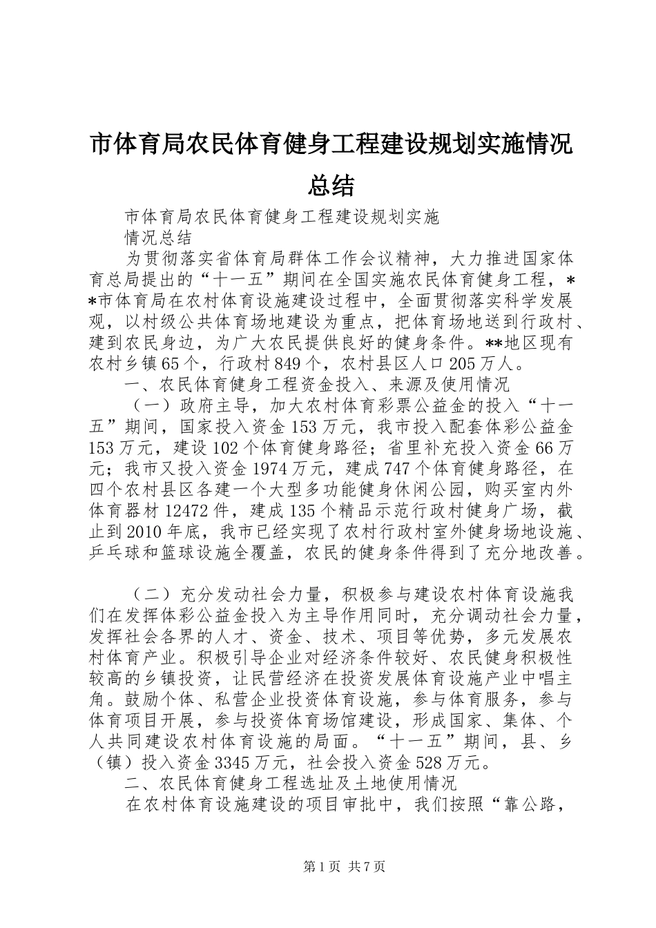 市体育局农民体育健身工程建设规划实施情况总结_第1页