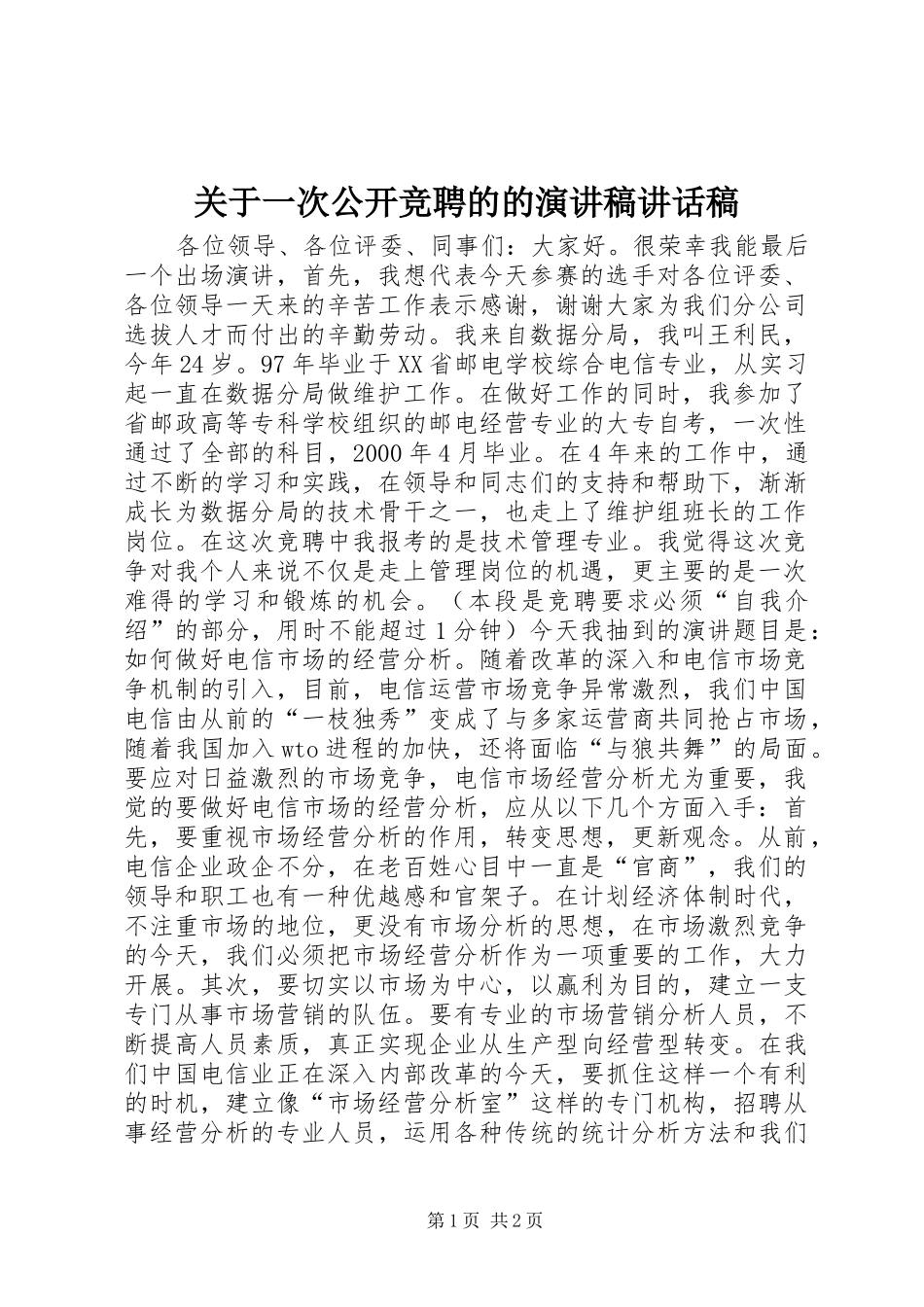 关于一次公开竞聘的的演讲稿讲话稿_第1页