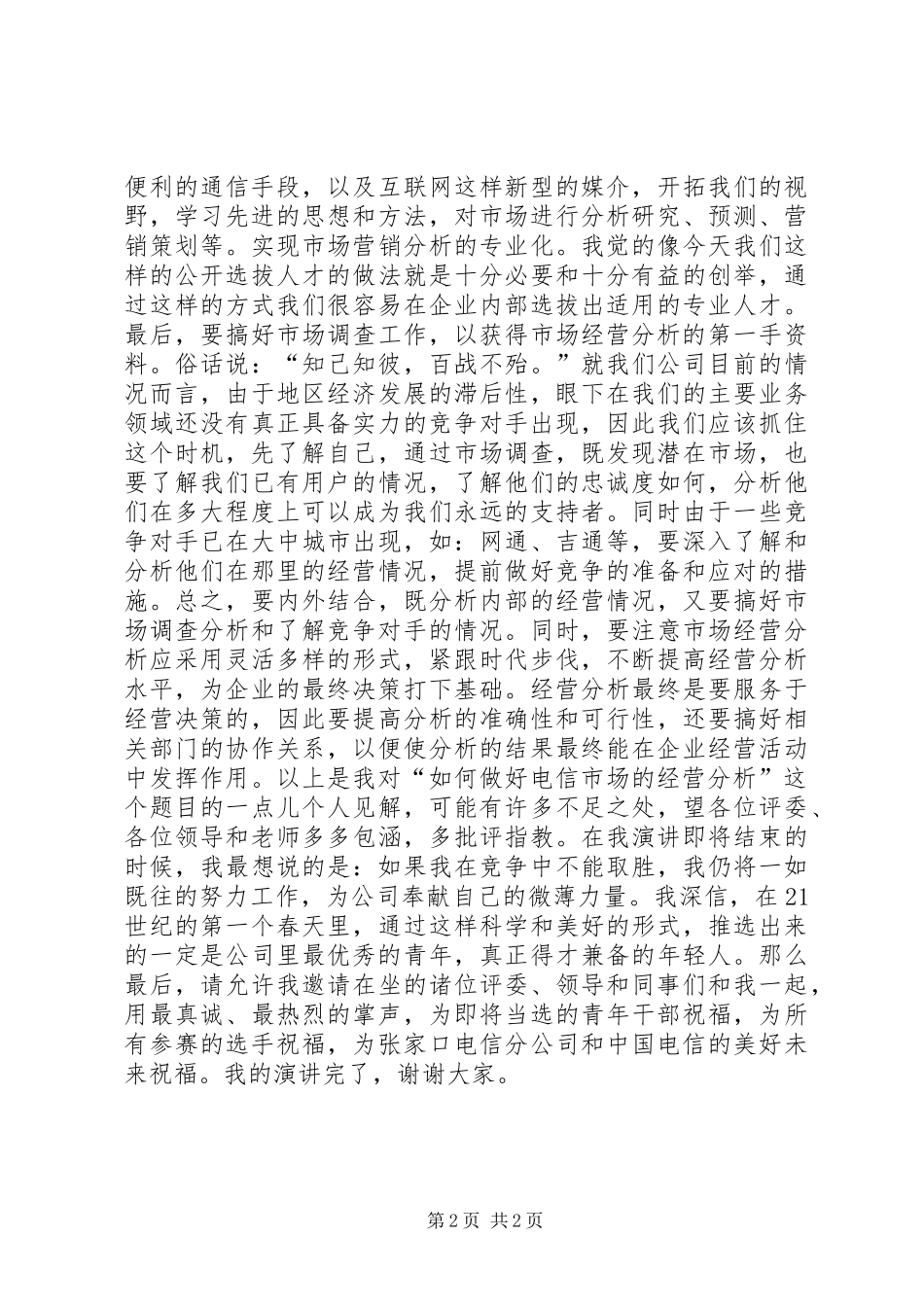 关于一次公开竞聘的的演讲稿讲话稿_第2页