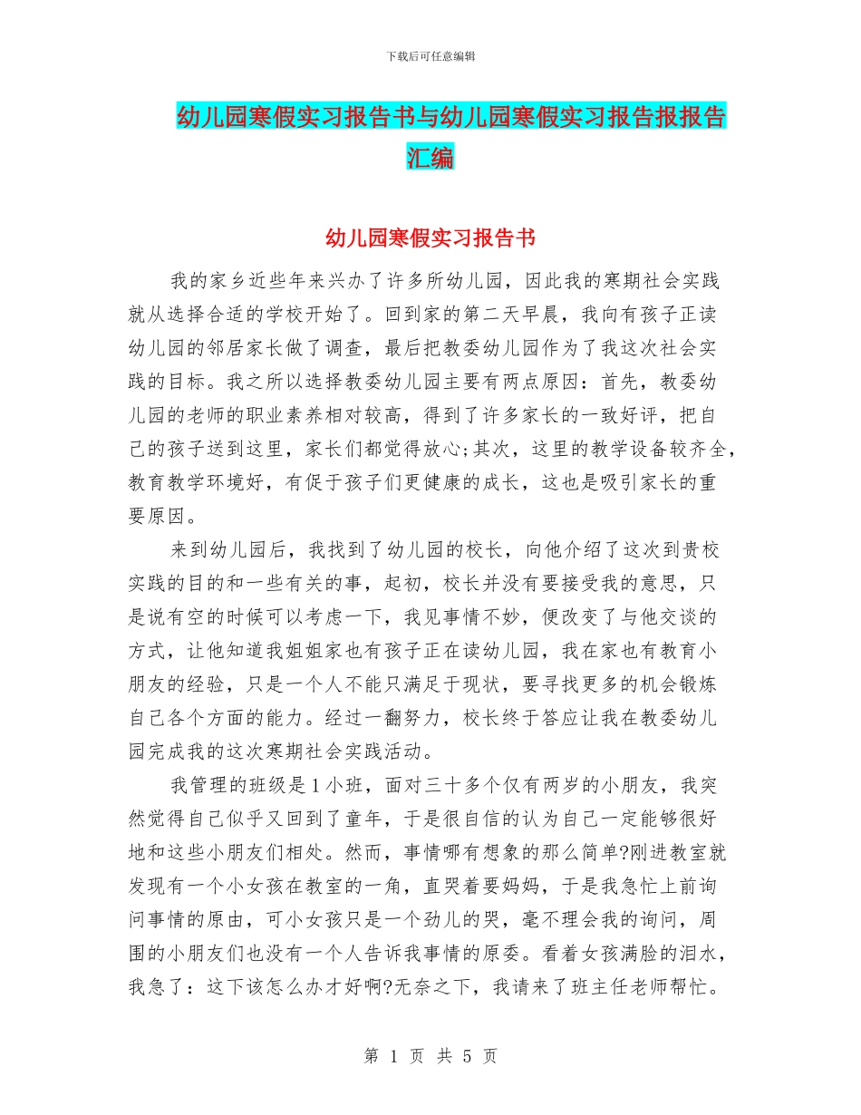 幼儿园寒假实习报告书与幼儿园寒假实习报告报报告汇编_第1页