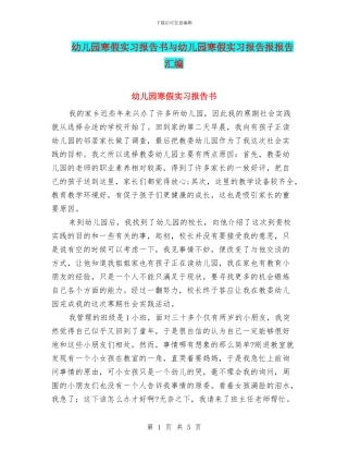 幼儿园寒假实习报告书与幼儿园寒假实习报告报报告汇编