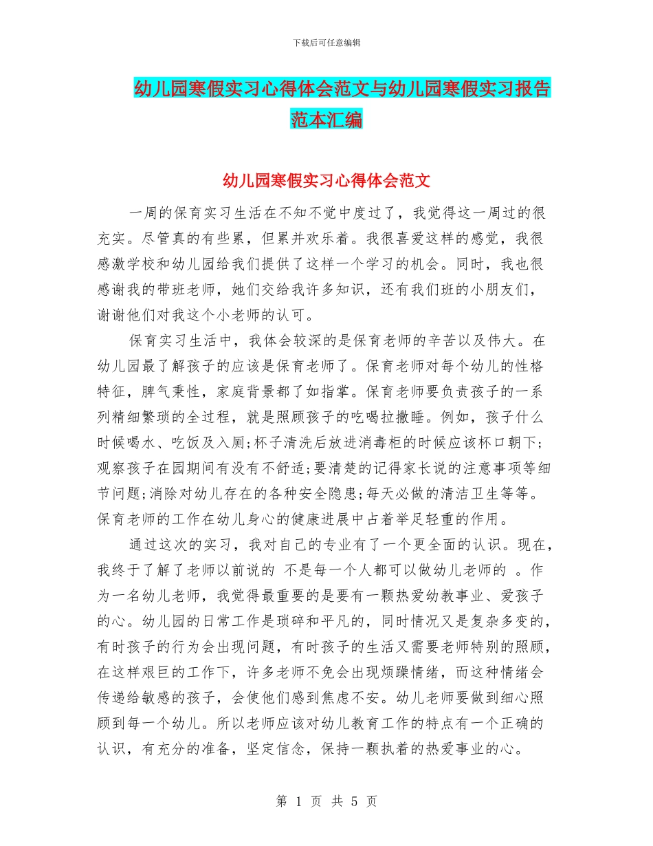 幼儿园寒假实习心得体会范文与幼儿园寒假实习报告范本汇编_第1页