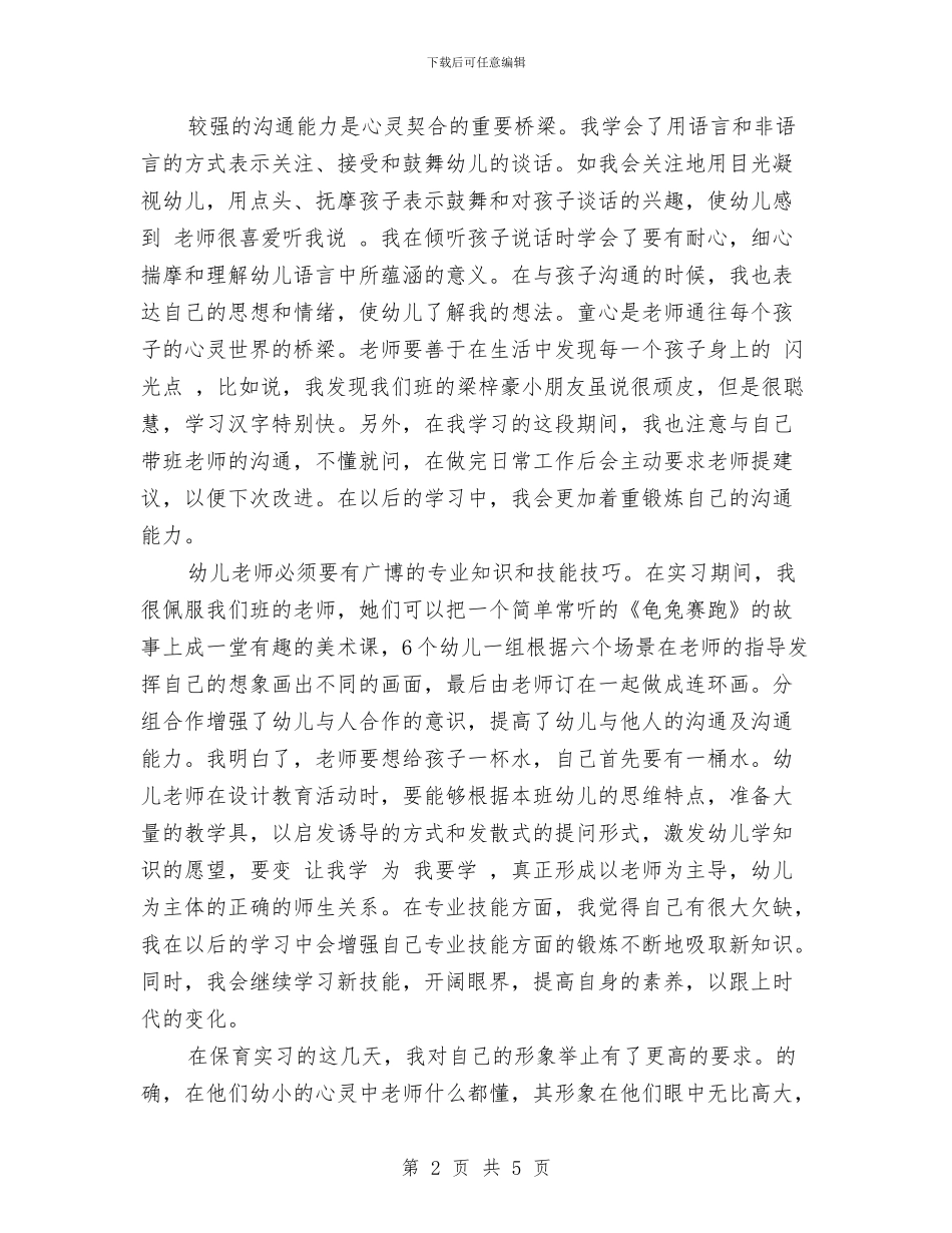 幼儿园寒假实习心得体会范文与幼儿园寒假实习报告范本汇编_第2页