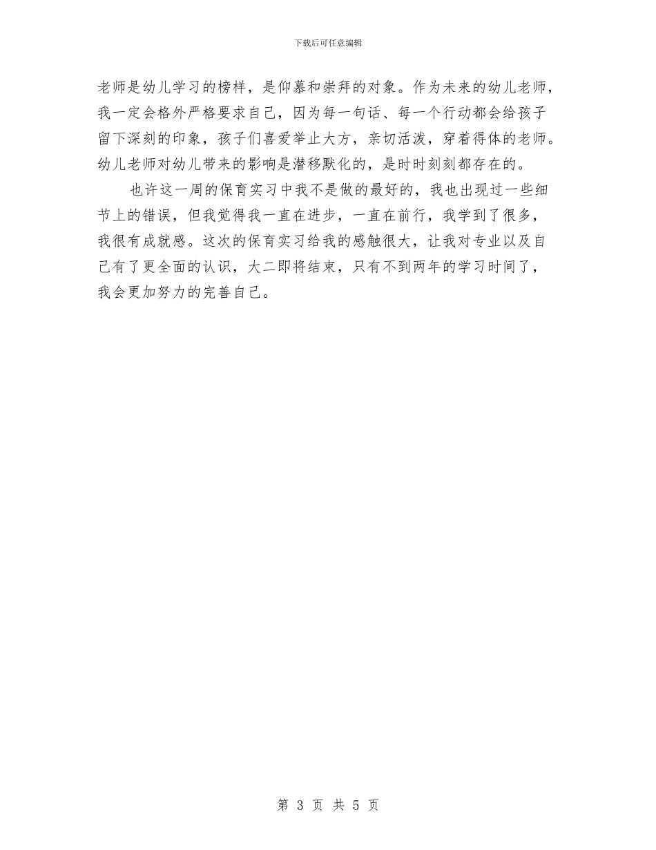 幼儿园寒假实习心得体会范文与幼儿园寒假实习报告范本汇编_第3页