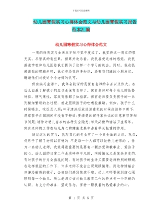 幼儿园寒假实习心得体会范文与幼儿园寒假实习报告范本汇编