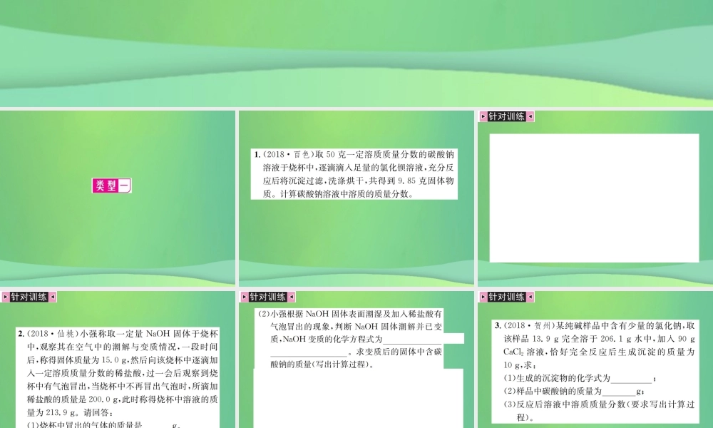 中考化学总复习 中考6大题型轻松搞定 题型复习(五)题型之三 有关化学方程式与溶液的综合计算课件