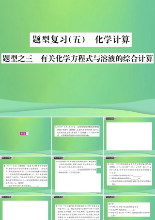 中考化学总复习 中考6大题型轻松搞定 题型复习(五)题型之三 有关化学方程式与溶液的综合计算课件