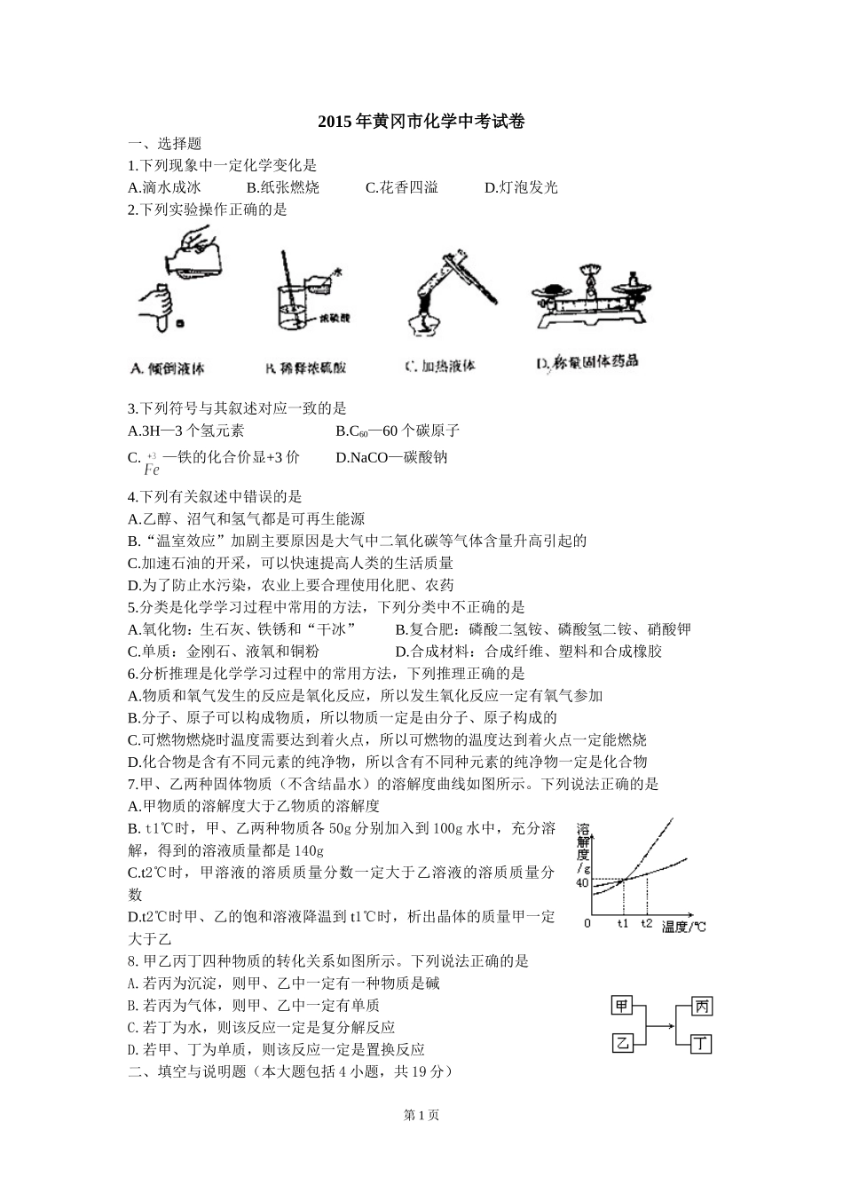2015年黄冈市化学中考试卷(word含答案）_第1页