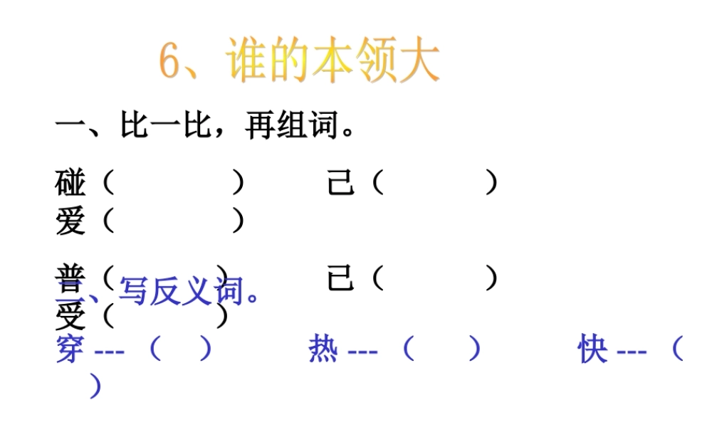 谁的本领大课件 (2)