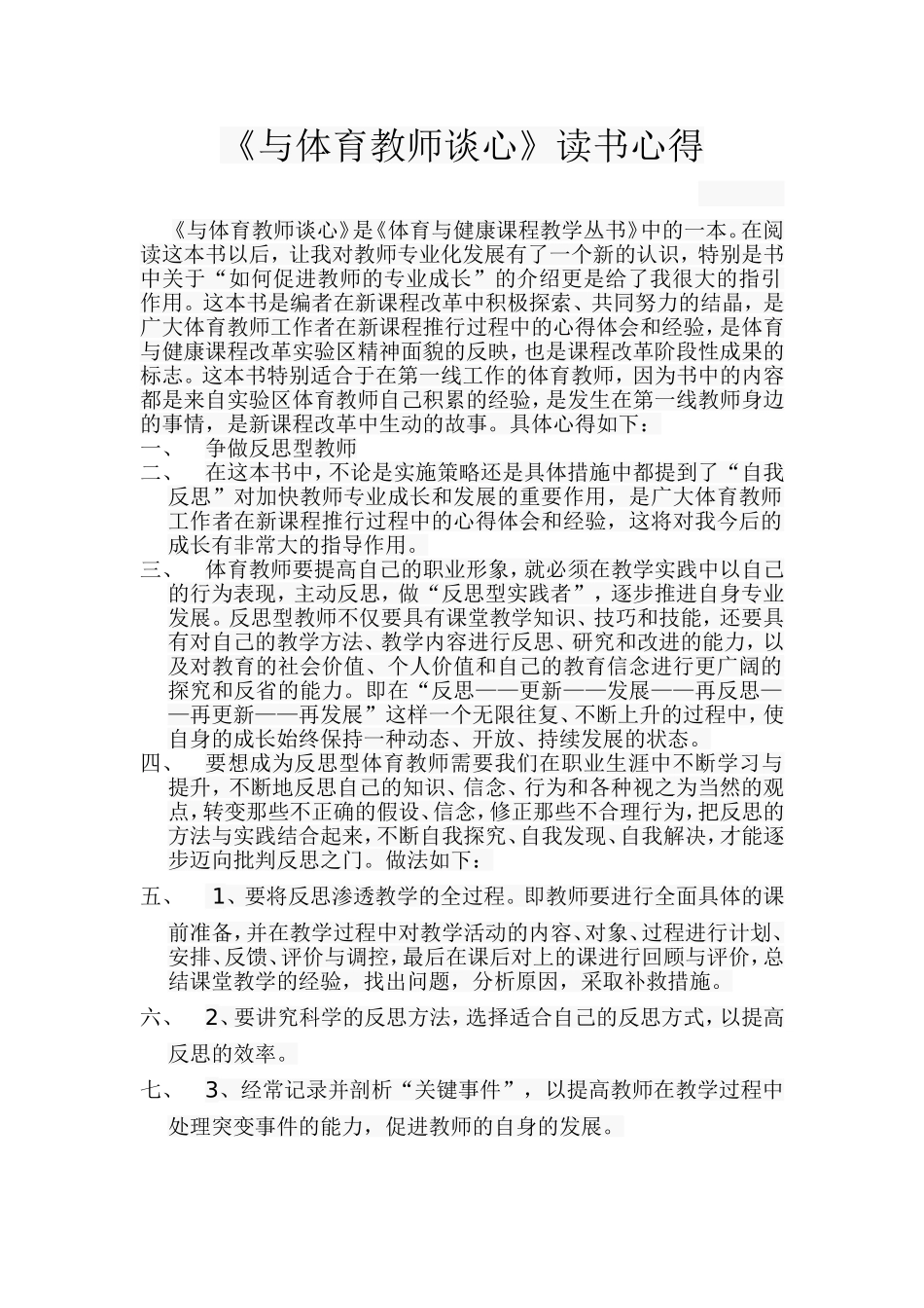《与体育教师谈心》读书心得_第1页