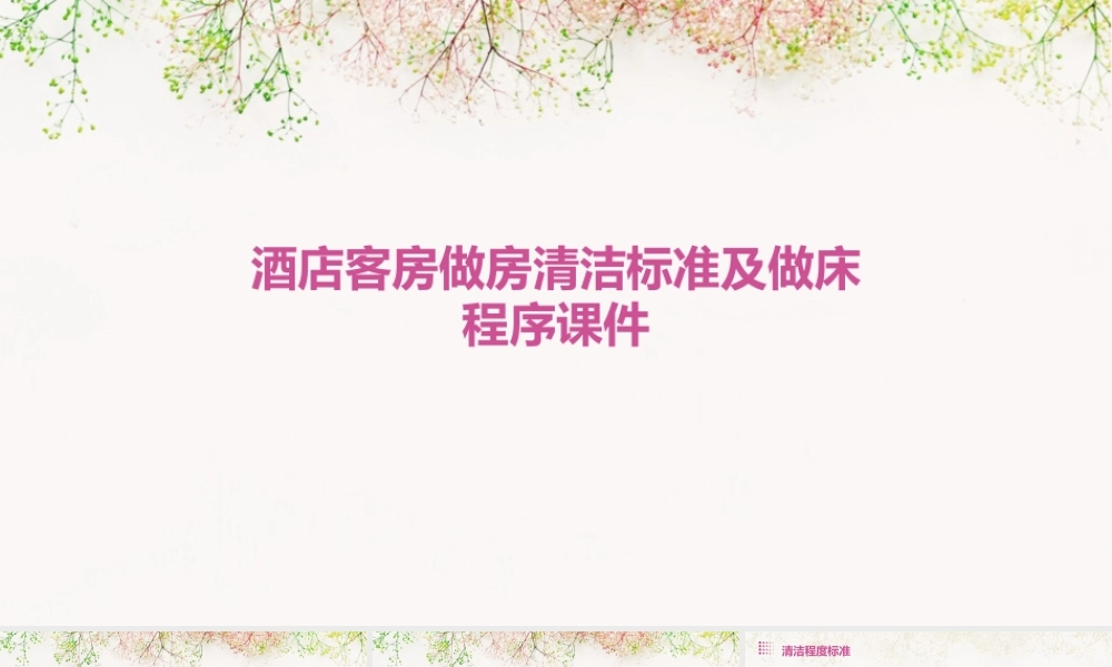 酒店客房做房清洁标准及做床程序课件