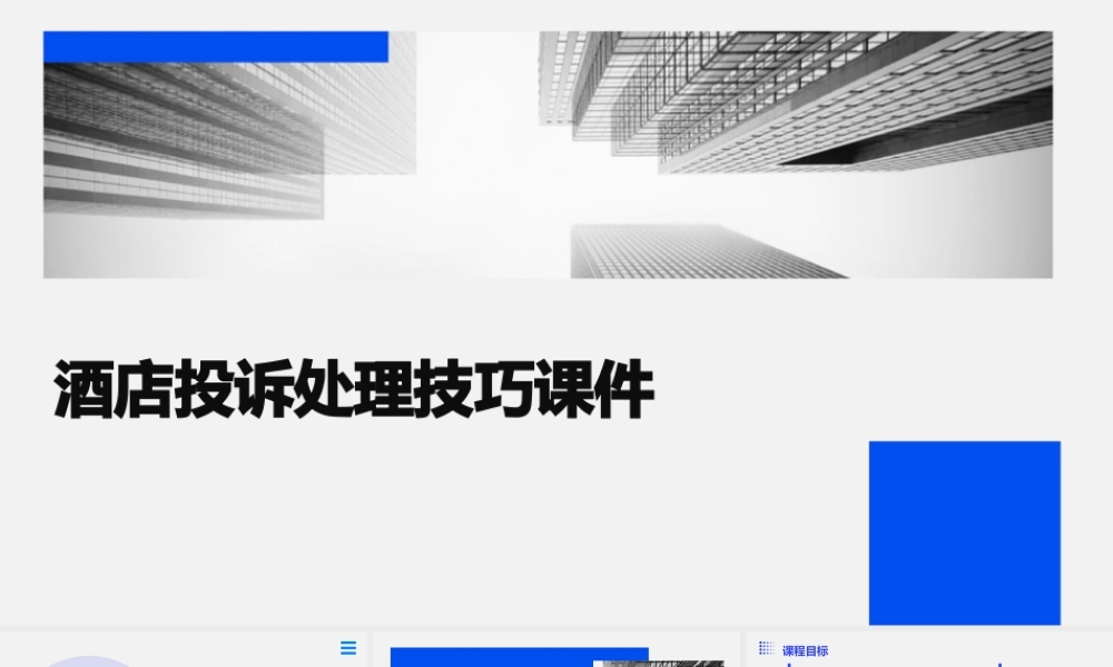 酒店投诉处理技巧课件
