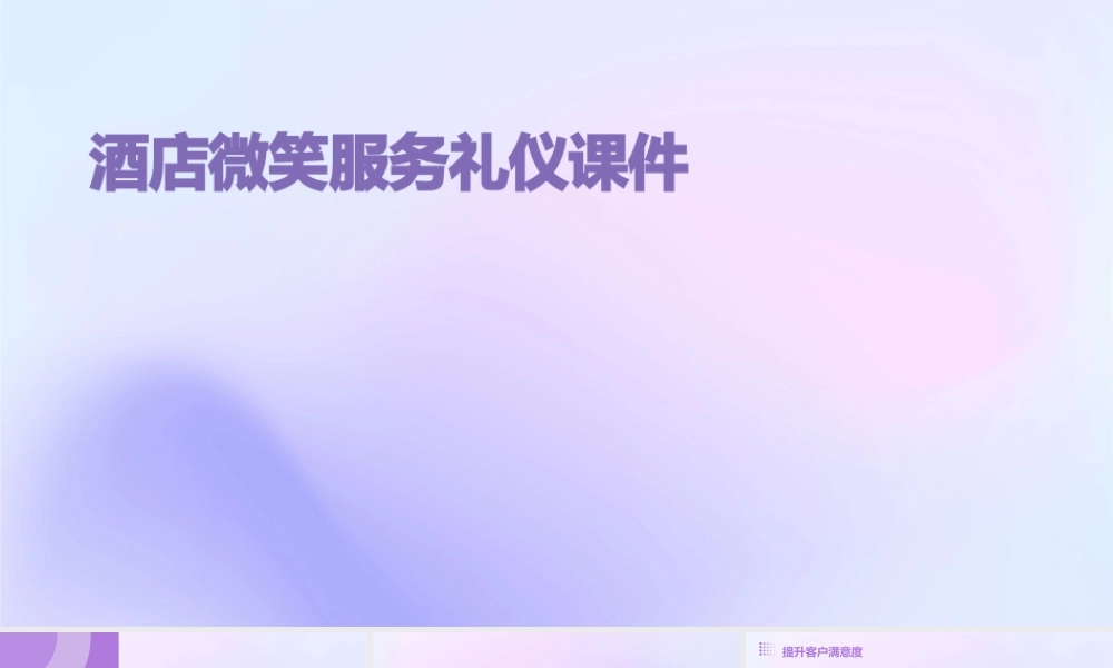 酒店微笑服务礼仪课件