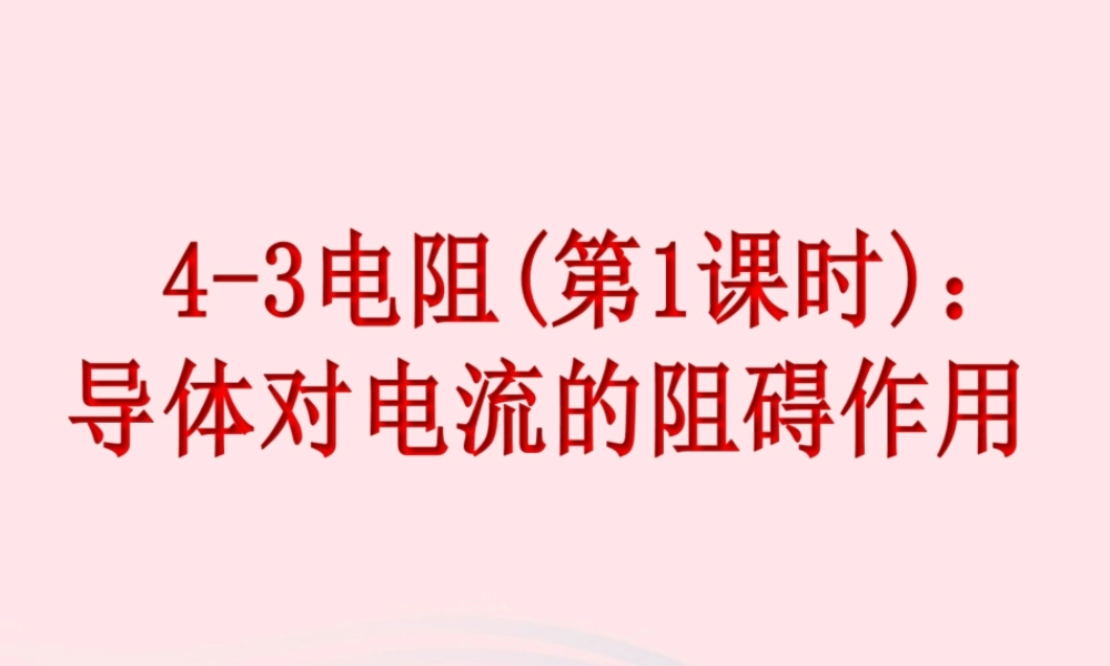 九年级物理上册 43 电阻：导体对电流的阻碍作用课件2 (新版)教科版 课件