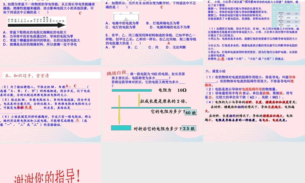 九年级物理上册 43 电阻：导体对电流的阻碍作用课件2 (新版)教科版 课件