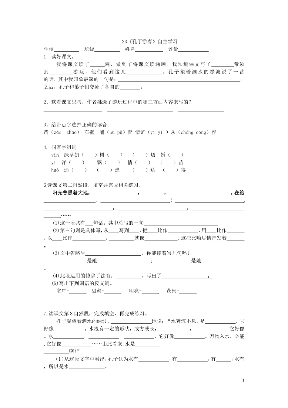 孔子游春自主学习_第1页