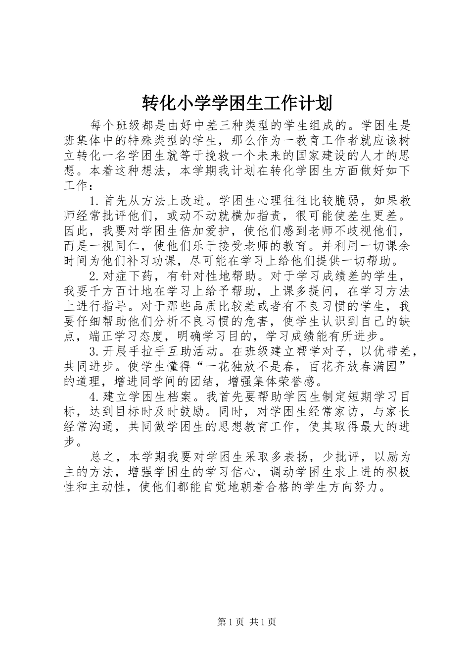 转化小学学困生工作计划_第1页
