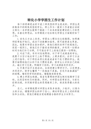 转化小学学困生工作计划